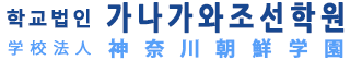 学校法人　神奈川朝鮮学園